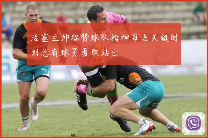活塞主帅称赞球队精神每当关键时刻总有球员勇敢站出