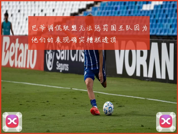 巴爷调侃联盟无法惩罚国王队因为他们的表现确实糟糕透顶