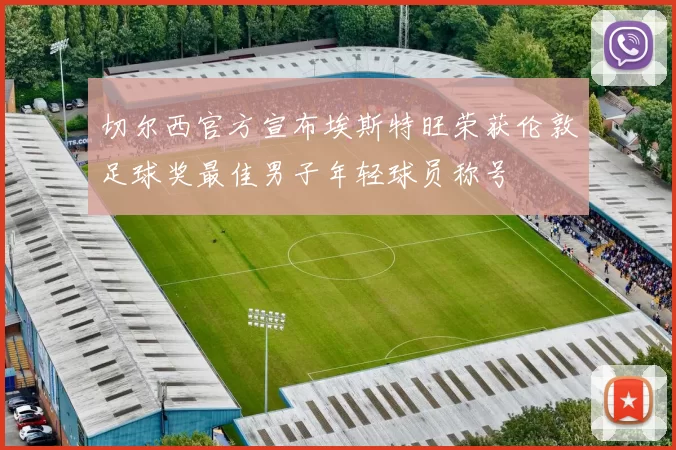 切尔西官方宣布埃斯特旺荣获伦敦足球奖最佳男子年轻球员称号