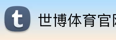 世博体育官网 Logo
